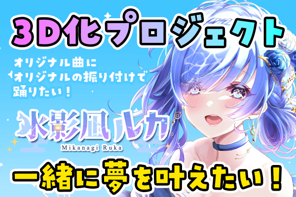 Vtuber 水影凪ルカ 3dになって歌って踊る夢を一緒に叶えたい Campfire キャンプファイヤー