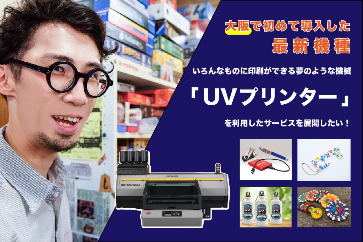 CAMPFIRE　いろんな物に印刷ができる夢の機械「UVプリンター」を利用したサービスを展開したい　(キャンプファイヤー)