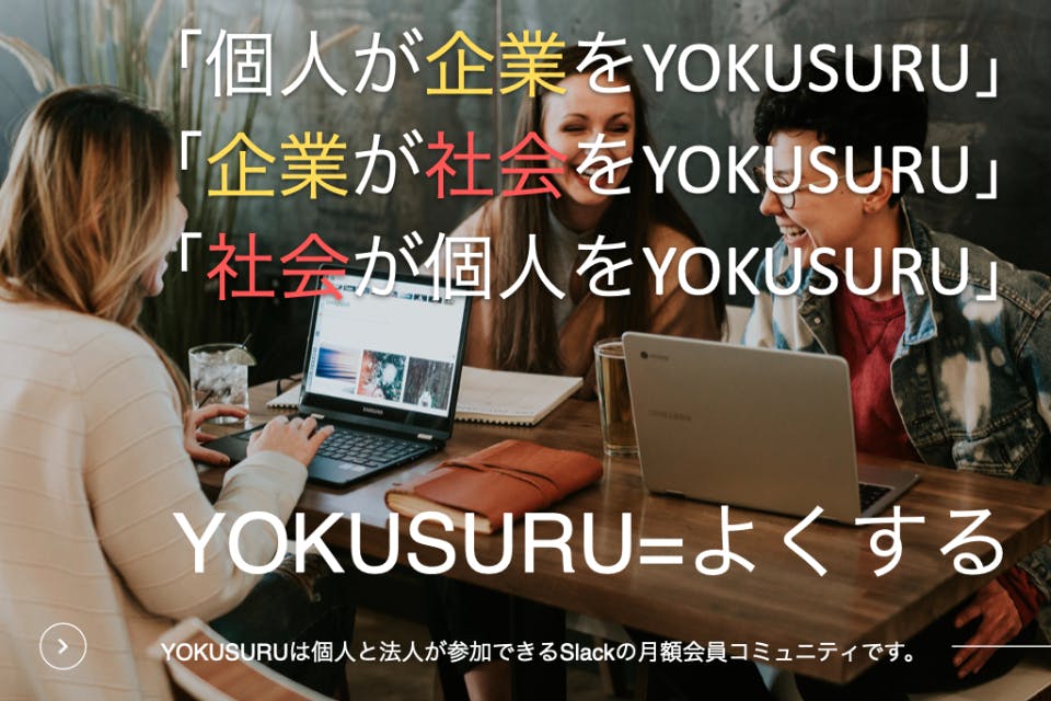 月額会員制のデジタル相談slackコミュニティ YOKUSURU