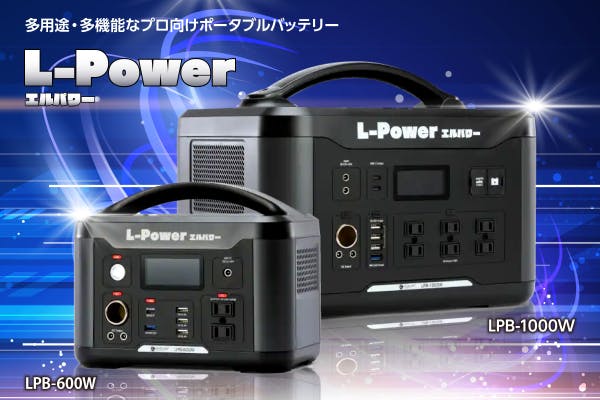 現場を知っているからこそのプロスペック『L Power エル パワー』 - CAMPFIRE (キャンプファイヤー)