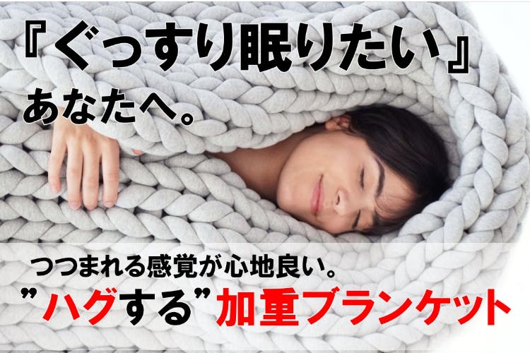 睡眠 対策 ブランケット 人気 効果