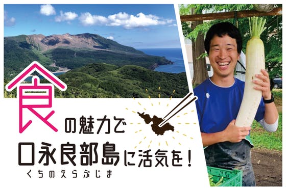 【噴火の島】「ウマイもん」で活性化！食品加工所を作り、島の食の魅力を伝えたい！