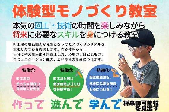 大阪の現役職人が本気で教えるモノづくり教室「リトルマイスターを開講したい！」