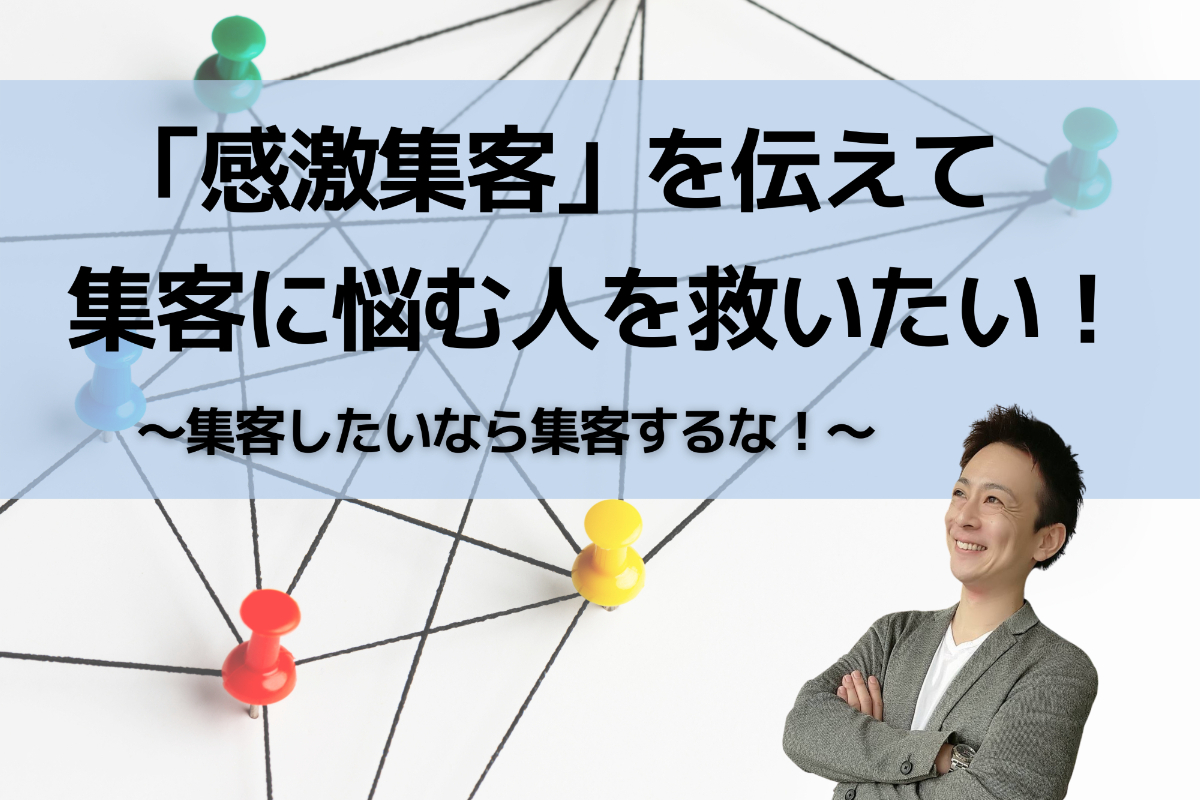 感激集客 を伝えて 集客に悩む人を救いたい 集客したいなら集客するな Campfire キャンプファイヤー