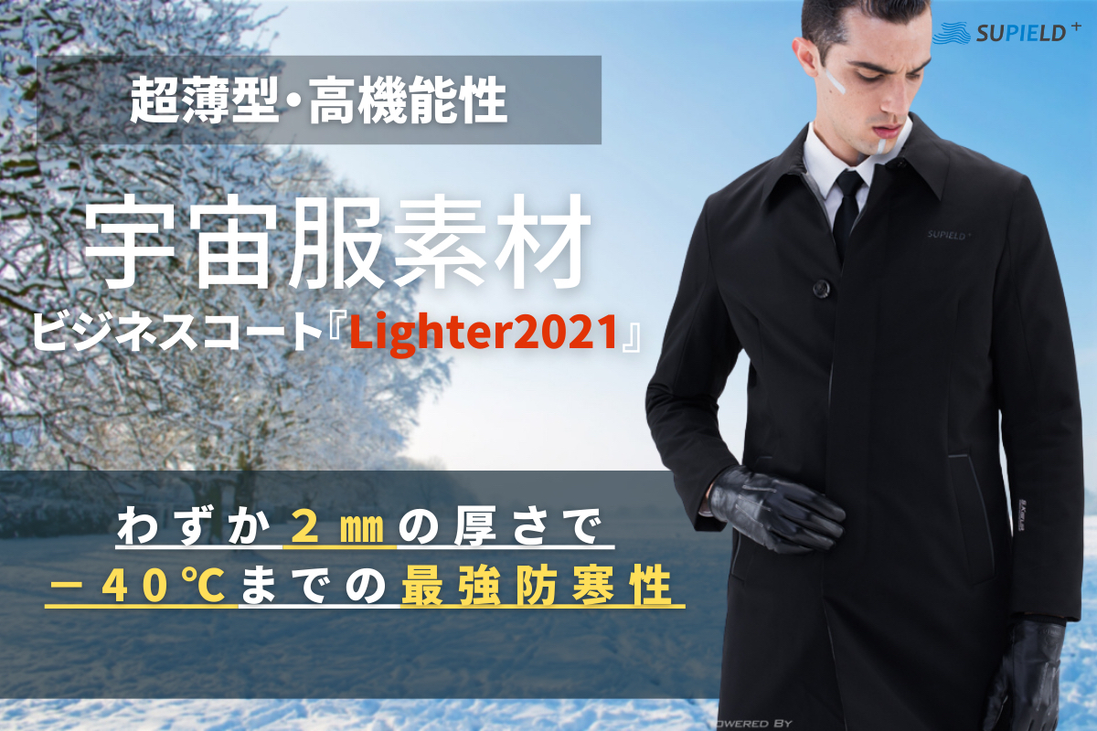 宇宙服素材 最強の防寒ビジネスコート 僅か2mmの厚さでダウンの暖かさを実現 Campfire キャンプファイヤー