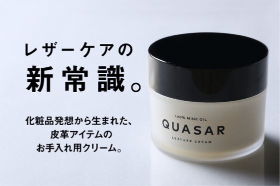 化粧品発想から生まれた、皮革アイテムのエイジングケアクリーム「クエーサー」