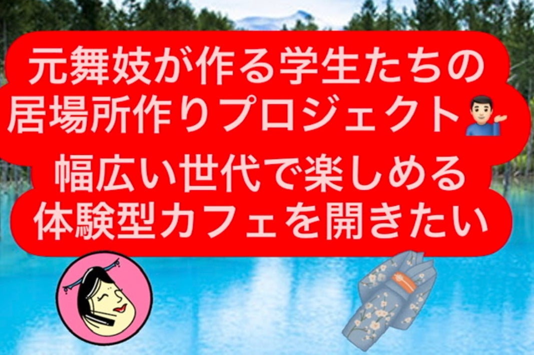 北海道旭川で元舞妓の梅体験 キャンドル体験型カフェを開きたい の支援者一覧 Campfire キャンプファイヤー 北海道旭川で元舞妓の梅体験 キャンドル体験型カフェを開きたい の支援者一覧 Campfire キャンプファイヤー