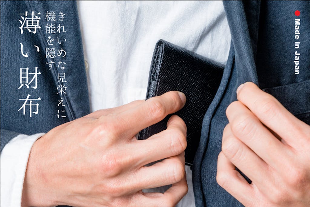 薄いだけでなく上質さと快適さを両立した日本製の財布を作りました。