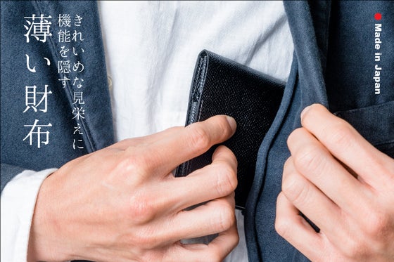 薄いだけでなく上質さと快適さを両立した日本製の財布を作りました。