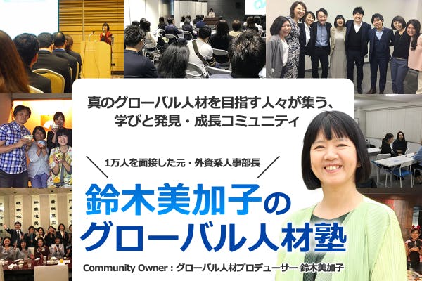 鈴木美加子のグローバル人材塾