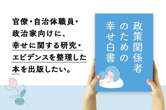 幸せに関する研究・エビデンスを整理した『政策関係者のための幸せ白書』を出版したい