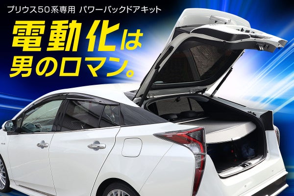 電動化は男のロマン！プリウス50系専用 後付けパワーバックドアキット 