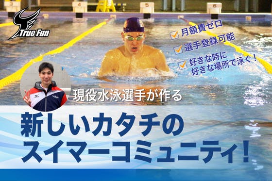 水泳選手畑野剣輝が、新しいカタチのスイマーコミュニティを作りたい！