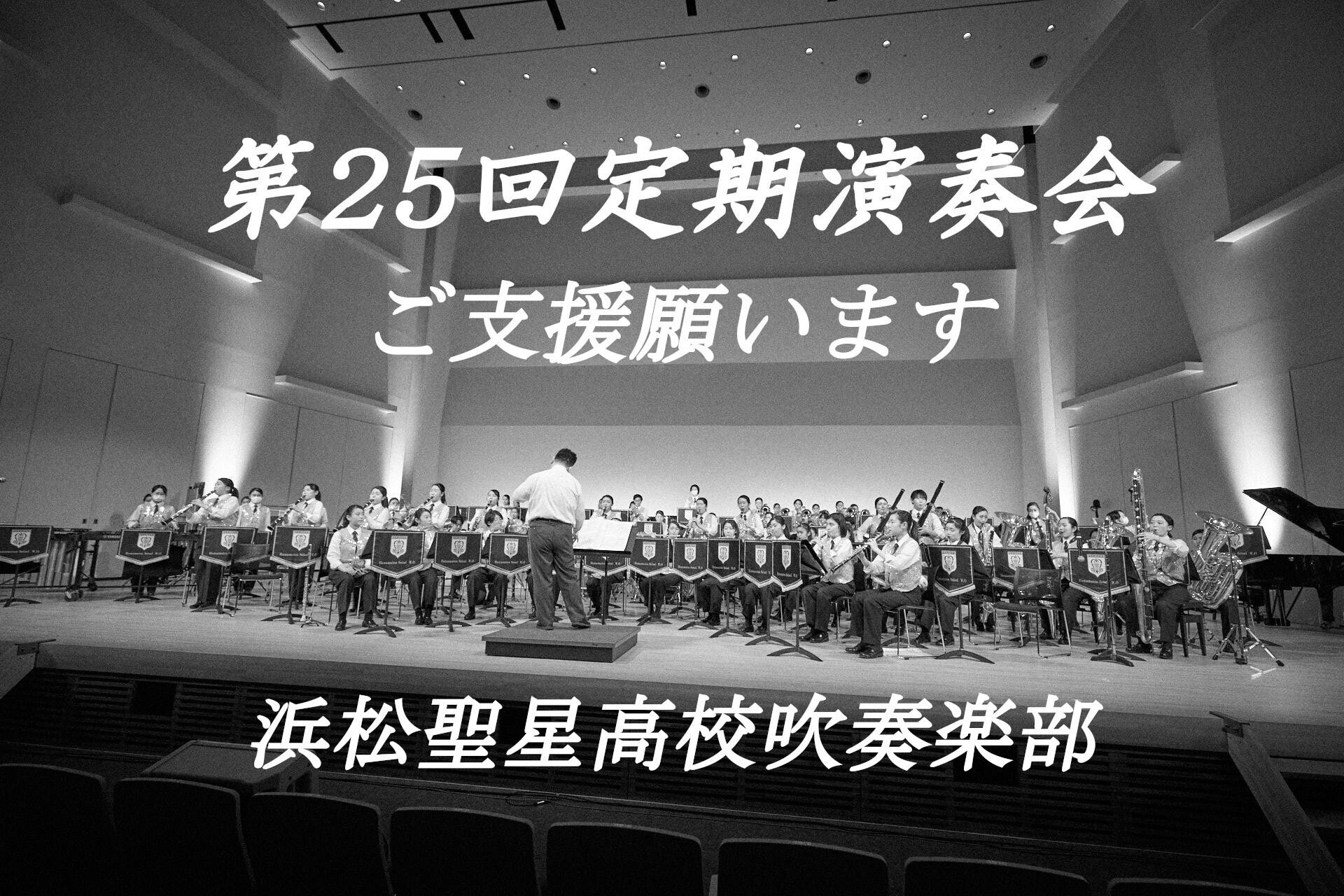 浜松聖星高等学校吹奏楽部の記念すべき25回目の定期演奏会を無事開催