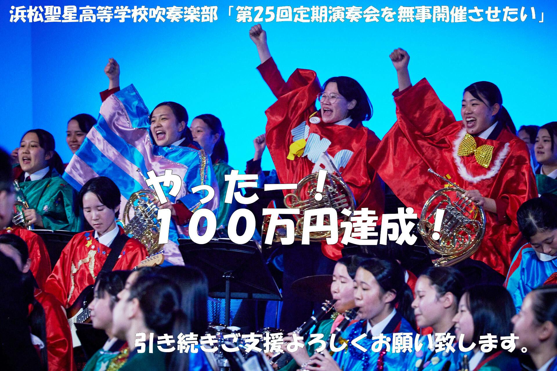 浜松聖星高等学校吹奏楽部の記念すべき25回目の定期演奏会を無事開催