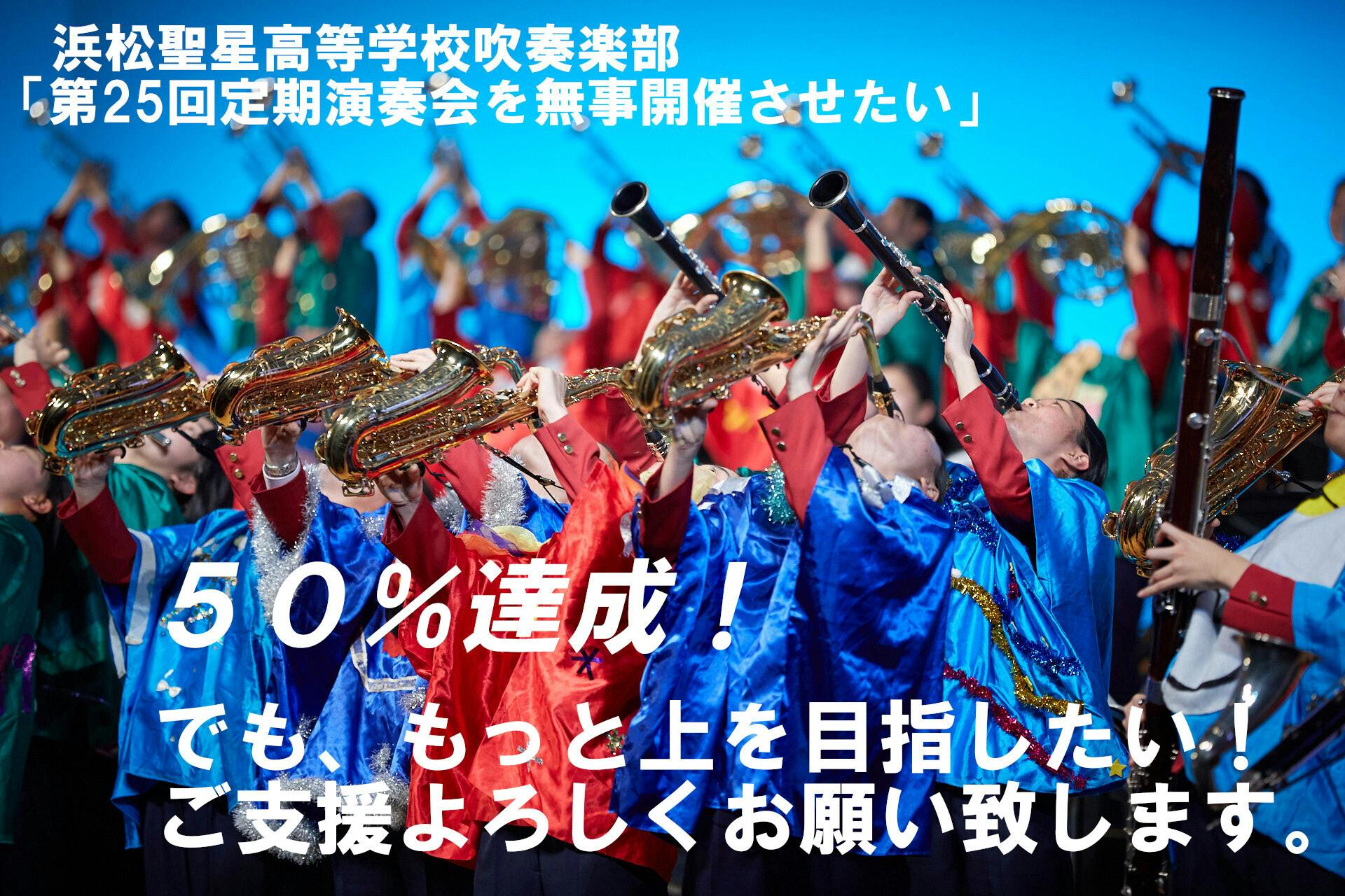 浜松聖星高等学校吹奏楽部の記念すべき25回目の定期演奏会を無事開催させたい！ - CAMPFIRE (キャンプファイヤー)