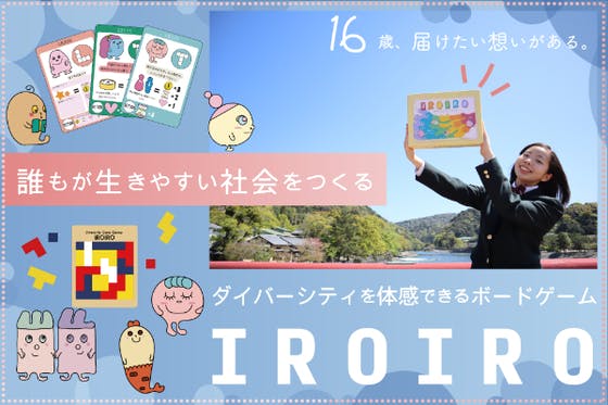 ダイバーシティを体感できるボードゲーム【IROIRO】をどうしても届けたい！