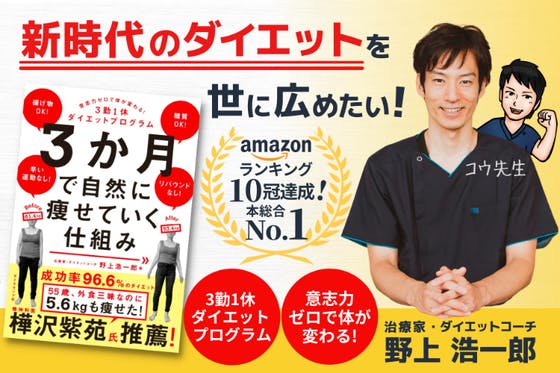 3か月で自然に痩せていく仕組み : 意志力ゼロで体が変わる!3勤1休