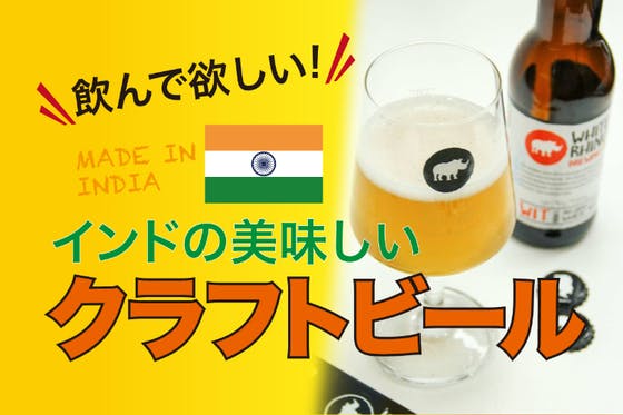 知ってほしい！インドにもこんなにおいしい「クラフトビール」があったんだ！