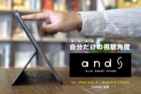 iPad mini 6やiPad Pro 11inchに最適な「無段階」スタンド