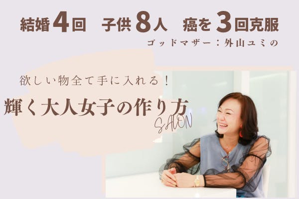 欲しい物全てを手に入れる!輝く大人女子の作り方