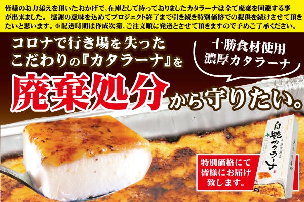 十勝食材使用のこだわり 濃厚カタラーナ を廃棄処分から救ってほしい Campfire キャンプファイヤー