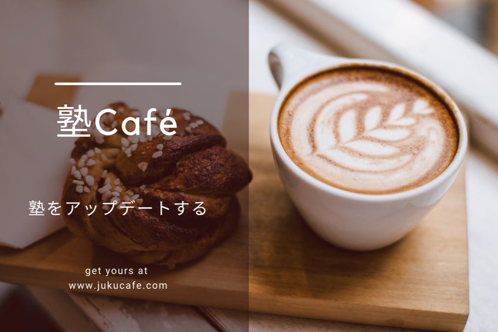 塾 Cafe