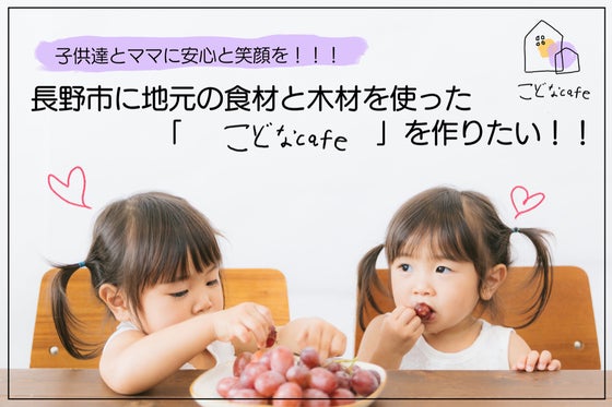 長野市に地元の木材と食材を使ったママと子どもが安心して楽しめる店を創りたい Campfire キャンプファイヤー