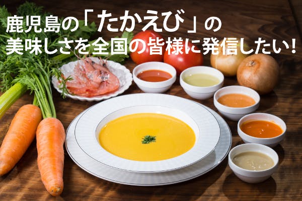 ビスク 鹿児島の天然甘えび たかえび で作った自然派スープ Campfire キャンプファイヤー