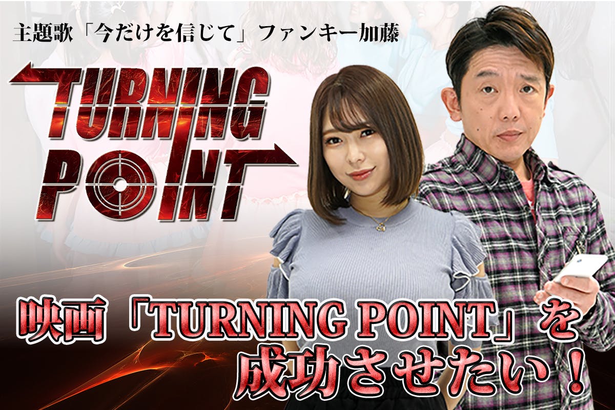 映画「TURNING POINT」を成功させたい！ - CAMPFIRE (キャンプファイヤー)