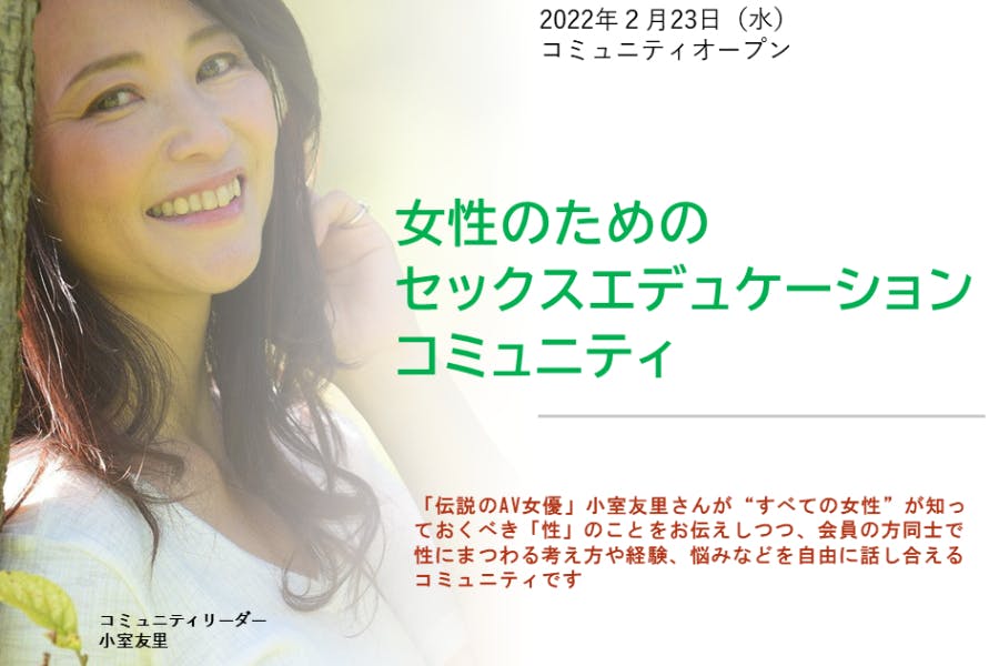女性のためのセックスエデュケーション コミュニティ