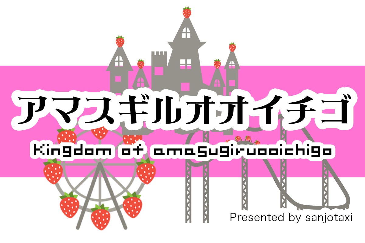 アマスギルオオイチゴ王国
