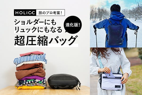 旅のプロ考案！ショルダーにもリュックにもなる超圧縮バッグの進化版PackBag+