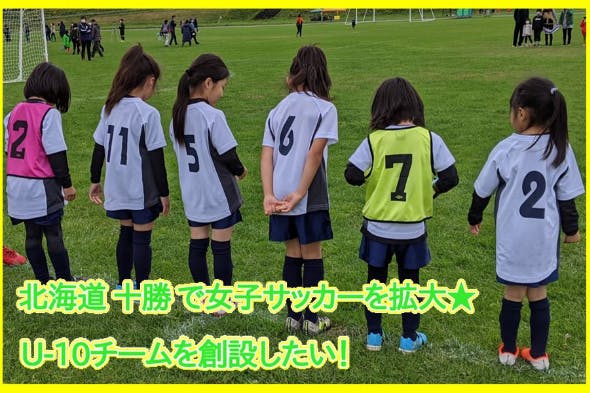 北海道 十勝 で女子サッカーを拡大 U 10チーム 創設プロジェクト Campfire キャンプファイヤー
