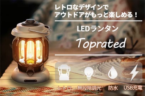 レトロなデザインでアウトドアがもっと楽しめる！LEDランプ「Toprated」 - CAMPFIRE (キャンプファイヤー)