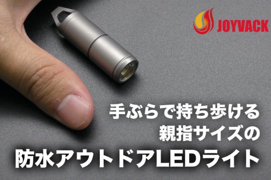 親指サイズなのに30m先も明るく照らす。高強度チタン製防水LEDライト