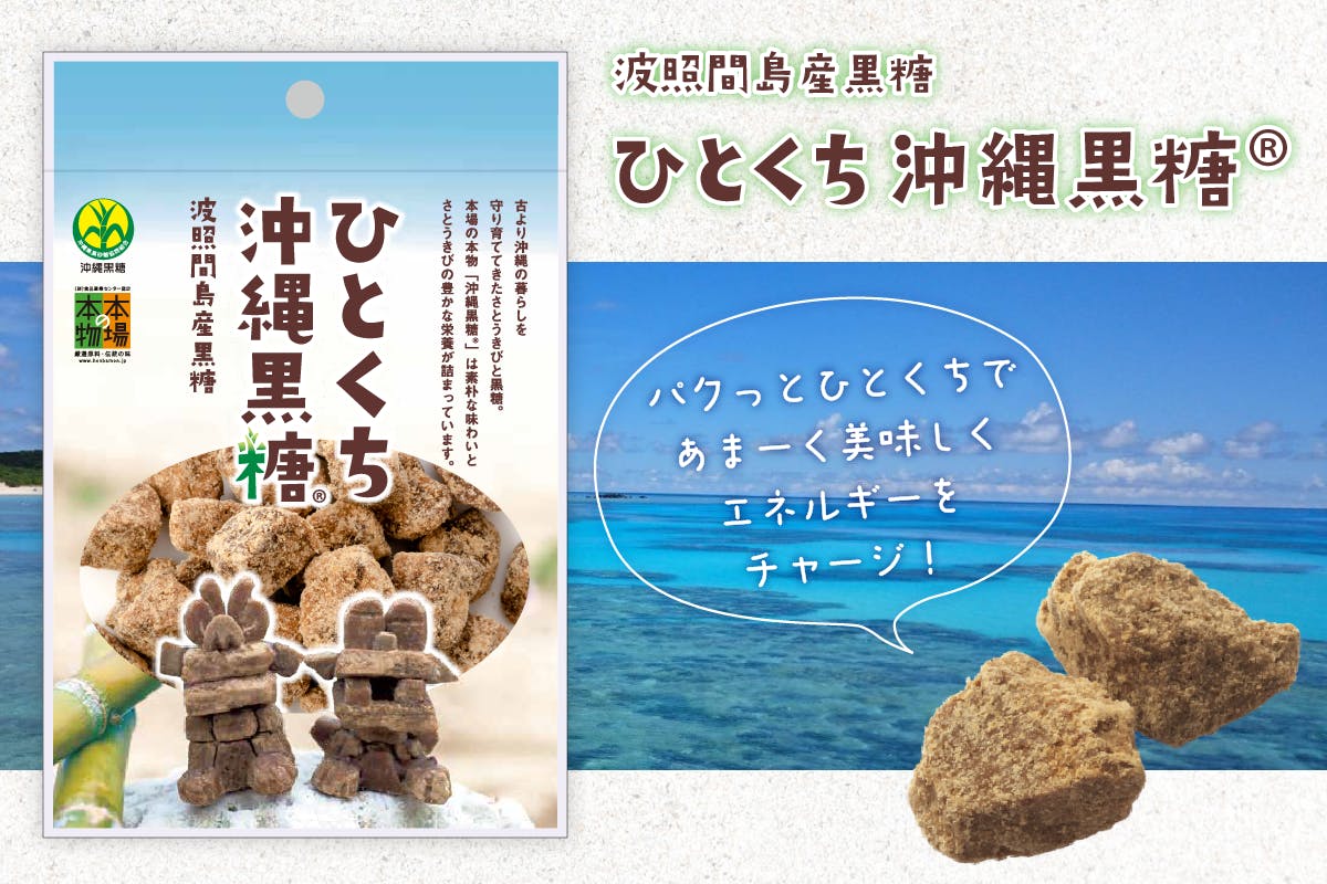 沖縄黒糖をそのまま食べる文化を全国に 沖縄黒糖パクっとひとくちプロジェクト アクティビティ Campfire キャンプファイヤー 沖縄黒糖をそのまま食べる文化を全国に 沖縄黒糖パクっとひとくちプロジェクト アクティビティ Campfire キャンプファイヤー