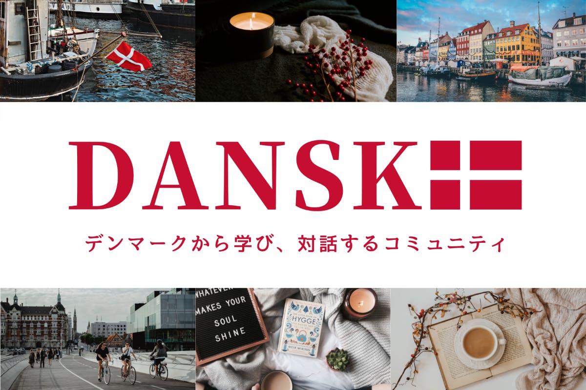 DANSK|デンマークから学び対話するコミュニティ