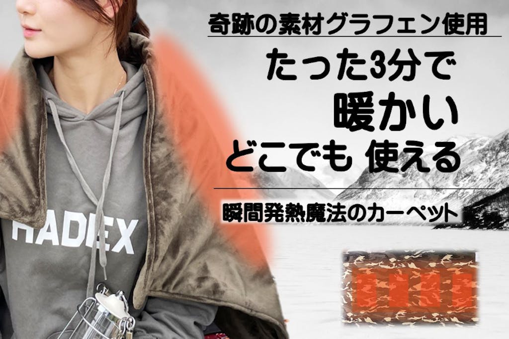 冬キャン車中泊で活躍。驚きの速さで温まり肌触りも気持ちいい、洗える電気カーペット