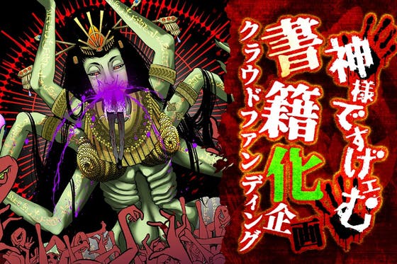 神様ですげェむ』書籍化プロジェクト CAMPFIRE (キャンプファイヤー)