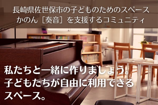 私たちと一緒に作りましょう。子どもたちが自由に利用できるスペース。