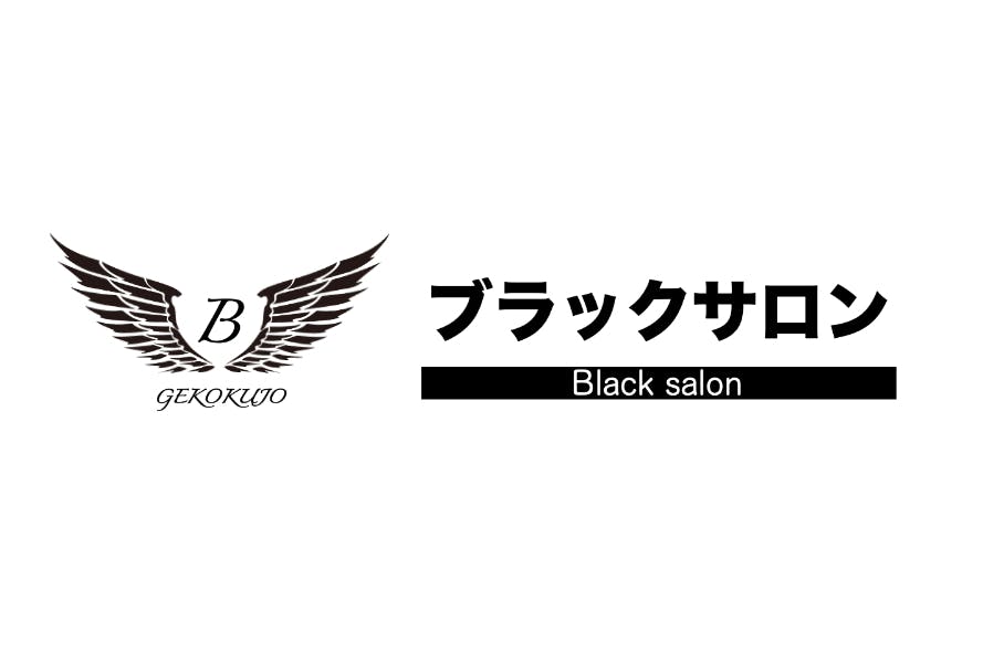 ブラックサロン