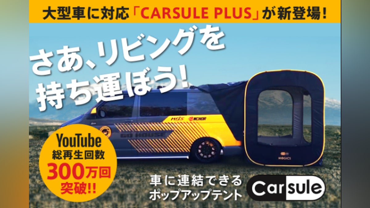 車中泊とキャンプがもっと快適に!車に連結できるテントCARSULE 車中泊とキャンプがもっと快適に!車に連結できるテントCARSULE