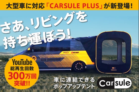 車中泊とキャンプがもっと快適に!車に連結できるテントCARSULE(カースル)