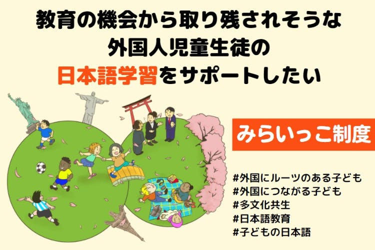 教育の機会から取り残されそうな外国人児童生徒の日本語学習をサポートしたい