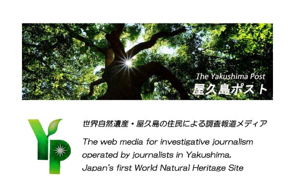 世界自然遺産の島に報道の目を！ 私たち屋久島の住民が調査報道メディアをつくります