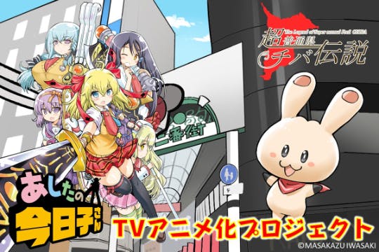 あしたの今日子さんゲスト回をtvアニメ 超普通県チバ伝説 で作りたいプロジェクトへのコメント Campfire キャンプファイヤー