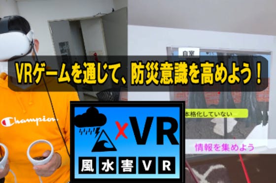 防災VRコンテンツ制作プロジェクト