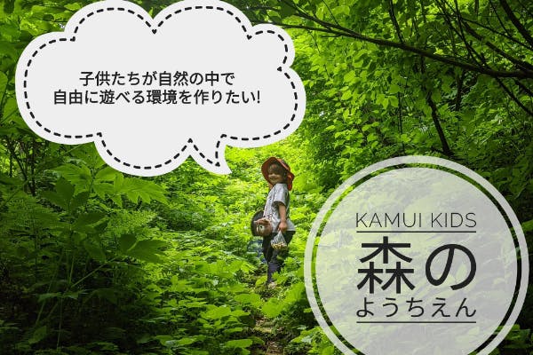 山形県で子どもたちが自然の中で自由に遊べる環境をつくりたいです