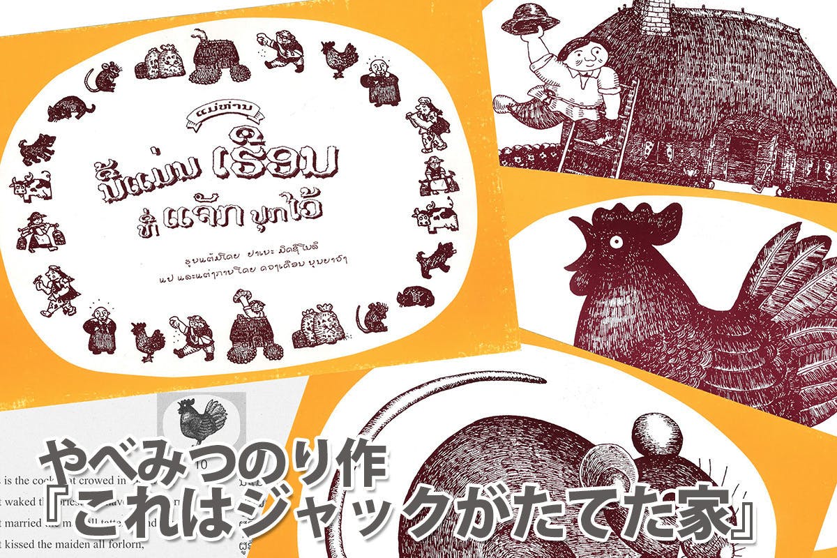 もっと本を読みたい ラオスの子どもたちに やべみつのりさんの絵本と紙芝居を Campfire キャンプファイヤー もっと本を読みたい ラオスの子どもたちに やべみつのりさんの絵本と紙芝居を Campfire キャンプファイヤー